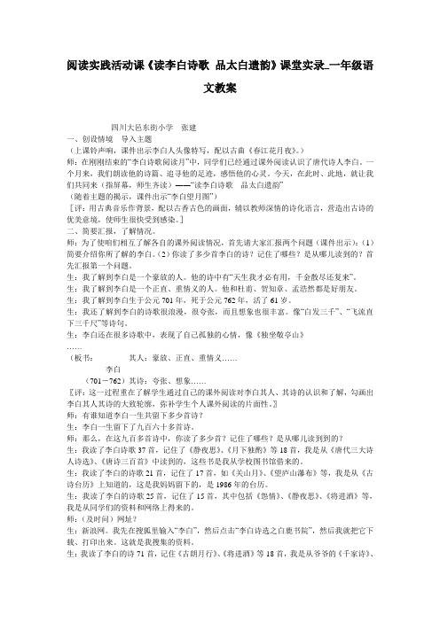 阅读实践活动课《读李白诗歌 品太白遗韵》课堂实录_一年级语文教案