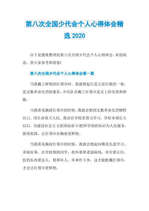 第八次全国少代会个人心得体会精选2020