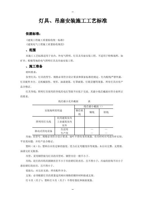 灯具、吊扇安装施工工艺标准