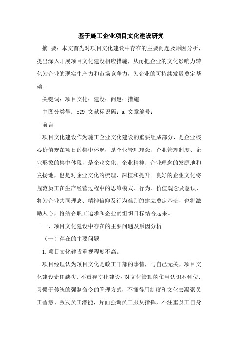 基于施工企业项目文化建设研究