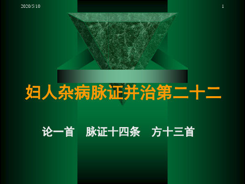 妇人杂病脉证并治第二十二