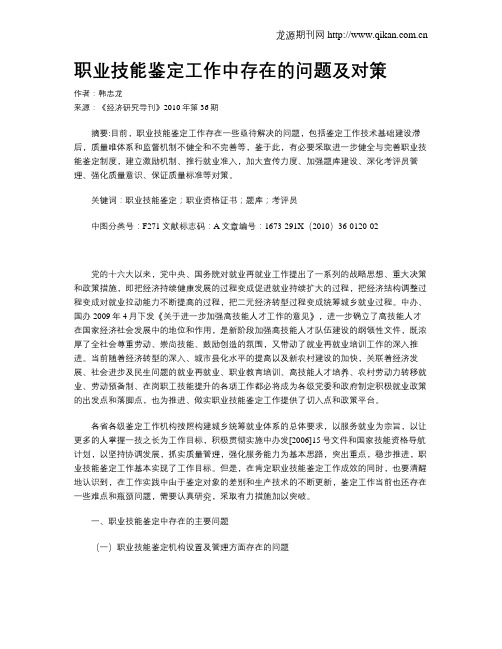 职业技能鉴定工作中存在的问题及对策