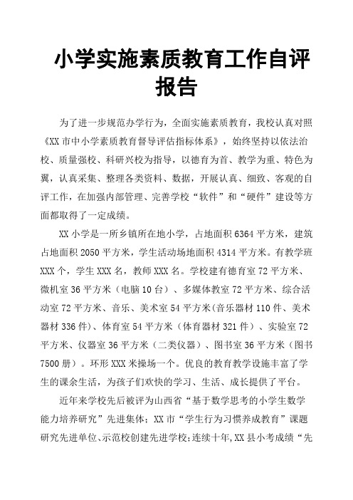 小学实施素质教育工作自评报告