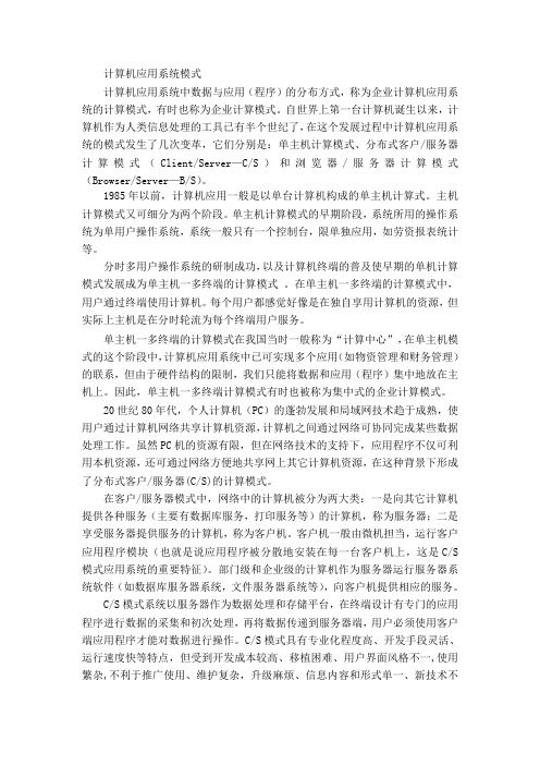 计算机应用系统模式