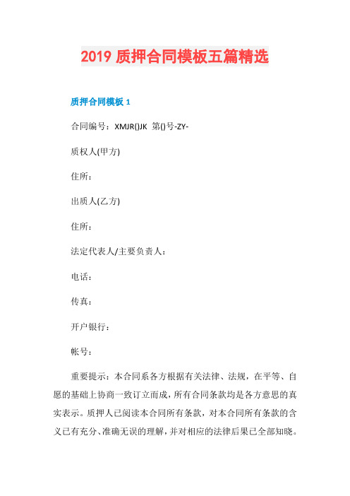 2019质押合同模板五篇精选