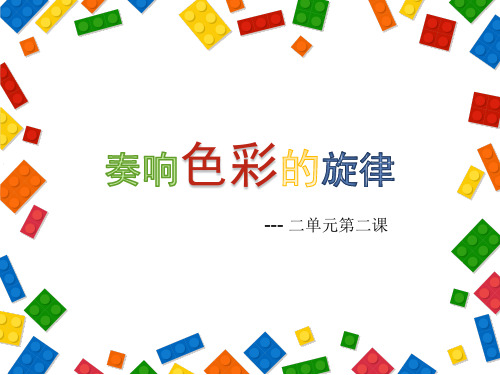 奏响色彩的旋律