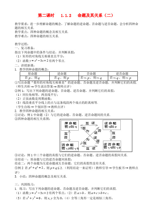 高中数学命题及其关系教案5 新人教A版选修2-1