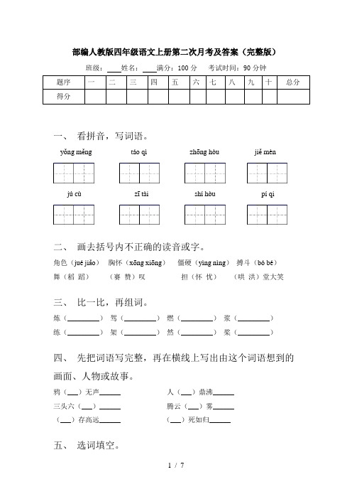 部编人教版四年级语文上册第二次月考及答案(完整版)