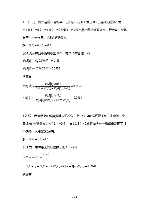 贝叶斯统计老师划的课后习题精选.