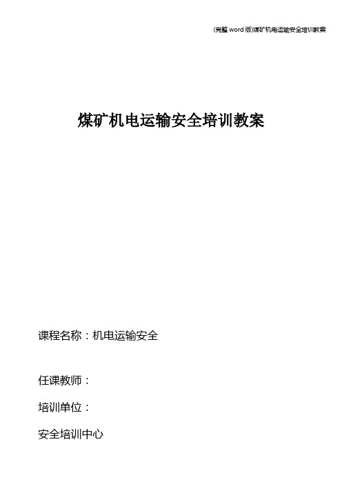 (完整word版)煤矿机电运输安全培训教案
