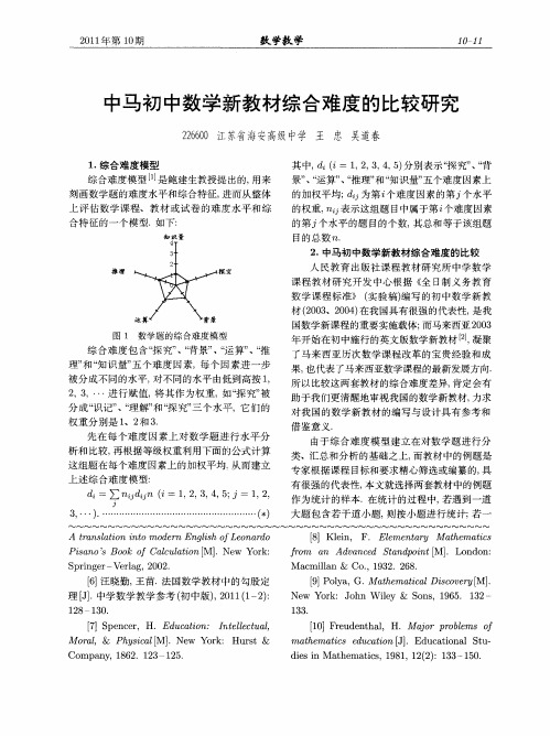中马初中数学新教材综合难度的比较研究