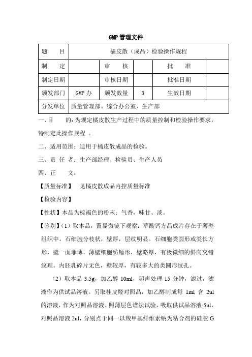 橘皮散(成品)检验操作规程
