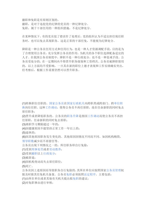 撤职和免职等的区别