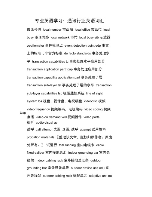 专业英语学习：通讯行业英语词汇
