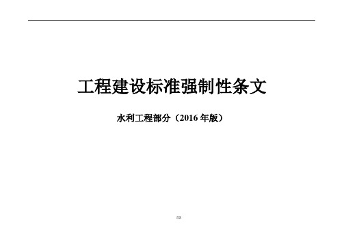 2016强制性条文(水利工程部分)-表格