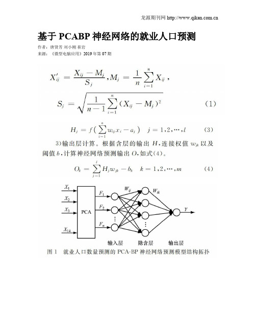 基于PCABP神经网络的就业人口预测