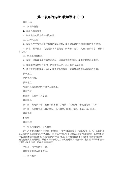 人教版-物理-八年级上册-第一节光的传播 教学设计(一)