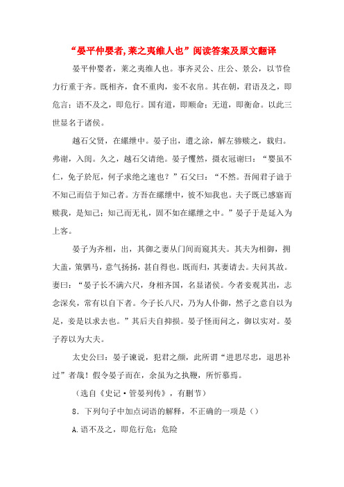 “晏平仲婴者,莱之夷维人也”阅读答案及原文翻译