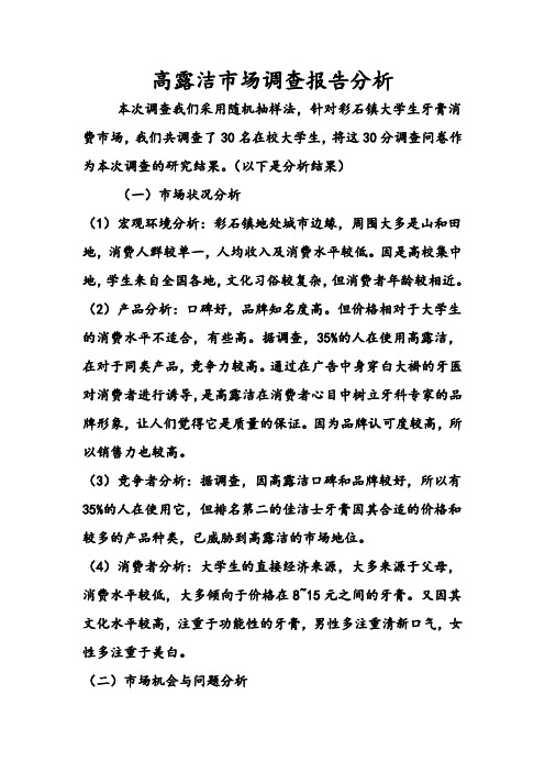 高露洁市场调查报告分析