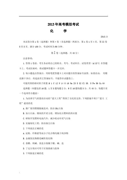 山东省潍坊市2013届高三3月第一次模拟考试单科化学试题(word版)