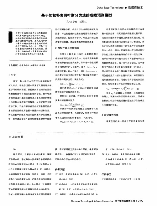 基于加权朴素贝叶斯分类法的成绩预测模型