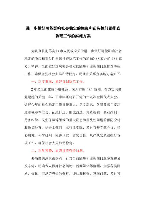 进一步做好可能影响社会稳定的隐患和苗头性问题排查防范工作的实施方案