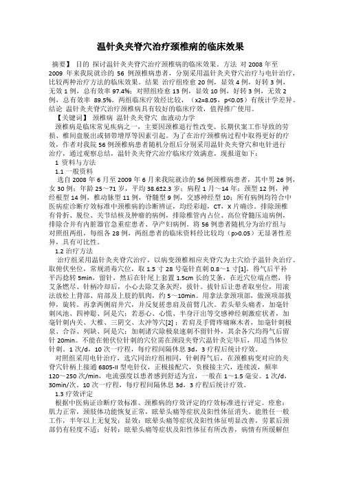 温针灸夹脊穴治疗颈椎病的临床效果