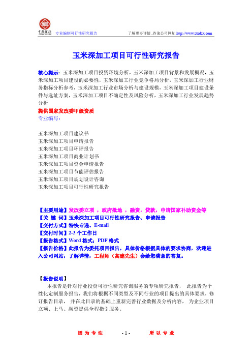 玉米深加工项目可行性研究报告