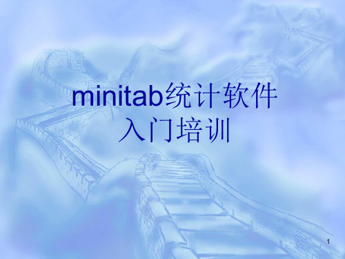 minitab培训