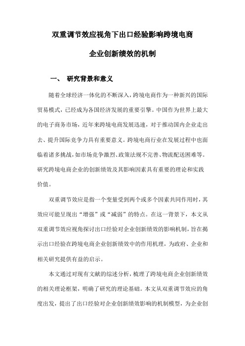 双重调节效应视角下出口经验影响跨境电商企业创新绩效的机制