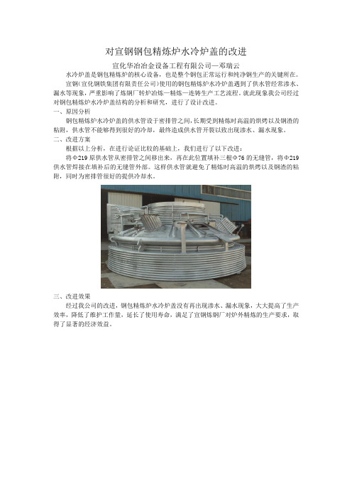 对宣钢钢包精炼炉水冷炉盖的改进