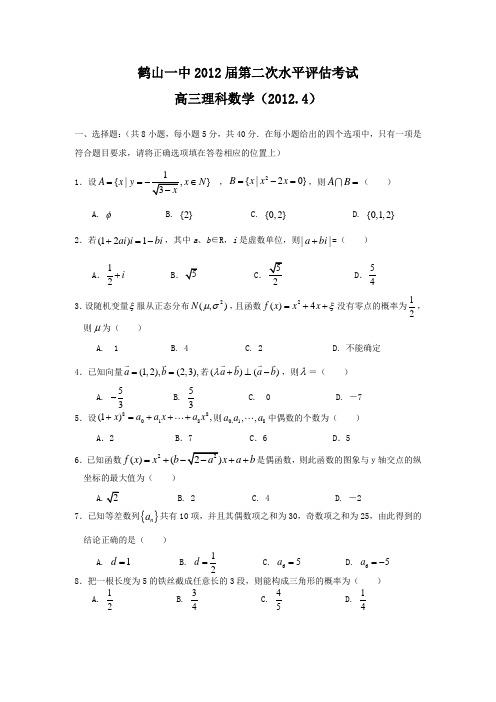 广东省鹤山一中2012届高三第二次水平评估考试(数学理)无答案