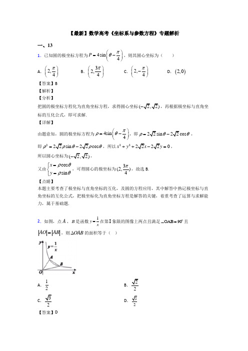 高考数学压轴专题(易错题)备战高考《坐标系与参数方程》易错题汇编及答案
