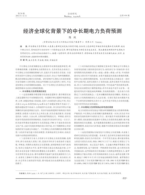 经济全球化背景下的中长期电力负荷预测