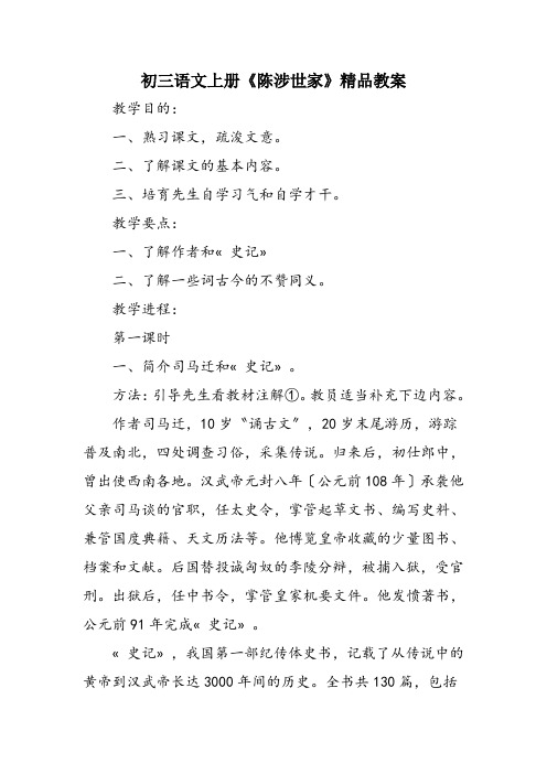 初三语文上册《陈涉世家》精品教案