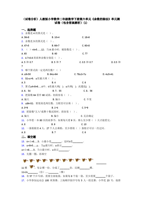 (试卷分析)人教版小学数学二年级数学下册第六单元《余数的除法》单元测试卷(包含答案解析)(1)