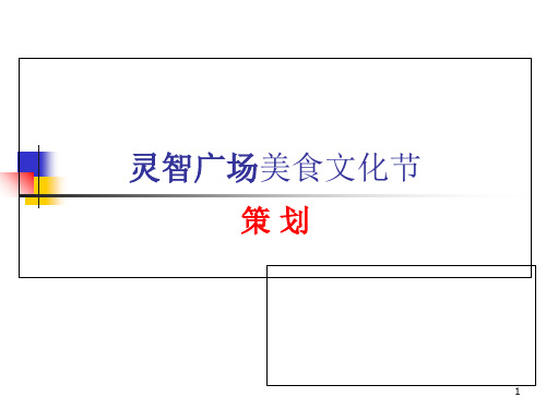 美食节方案.ppt课件