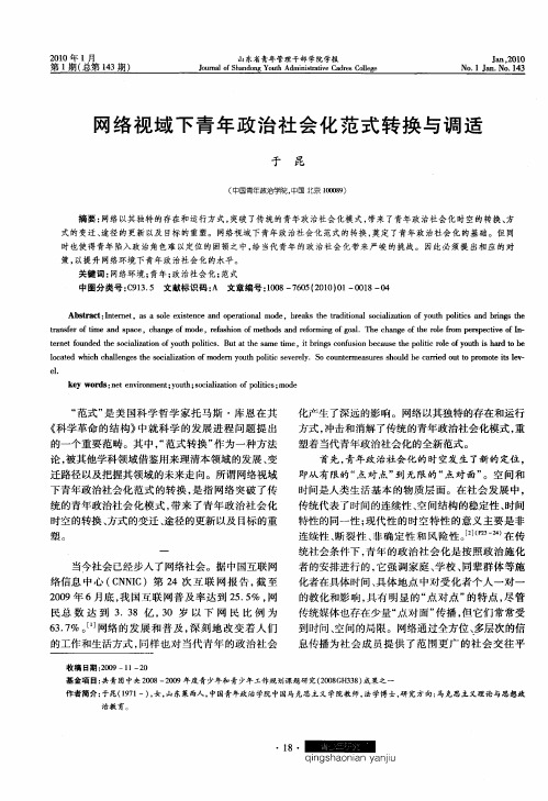 网络视域下青年政治社会化范式转换与调适