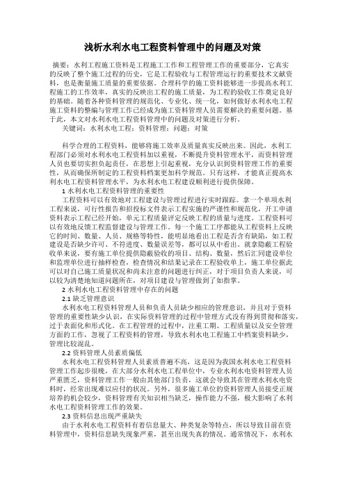浅析水利水电工程资料管理中的问题及对策