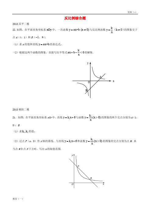 (精品-1)北京市2018年中考数学二模试题汇编反比例综合题无答案20180615169