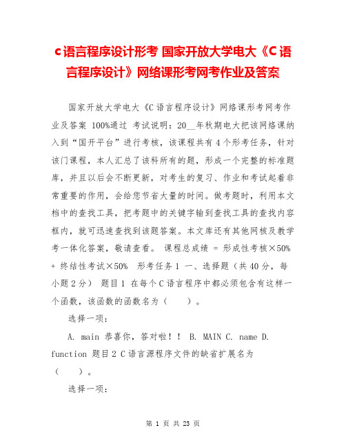 c语言程序设计形考 国家开放大学电大《C语言程序设计》网络课形考网考作业及答案