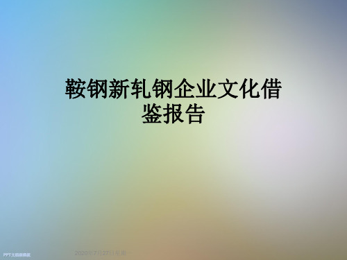 鞍钢新轧钢企业文化借鉴报告