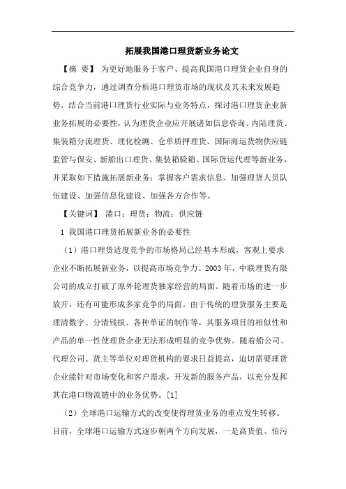 拓展我国港口理货新业务论文