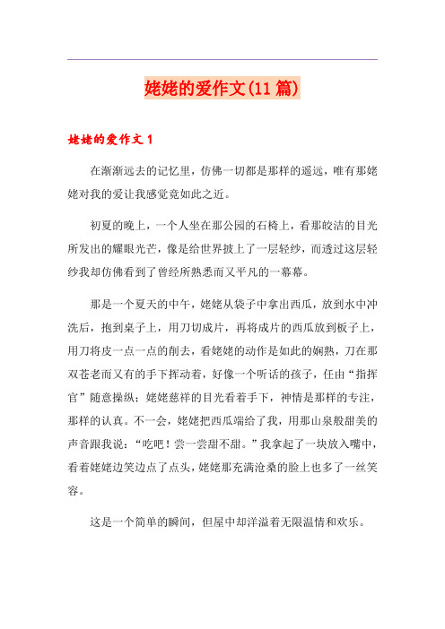 姥姥的爱作文(11篇)