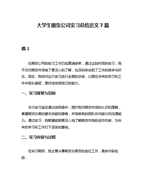 大学生期货公司实习总结范文7篇