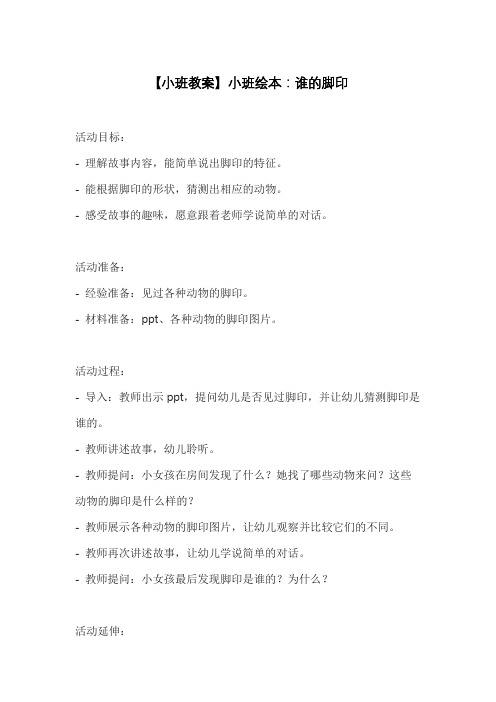 【小班教案】小班绘本：谁的脚印