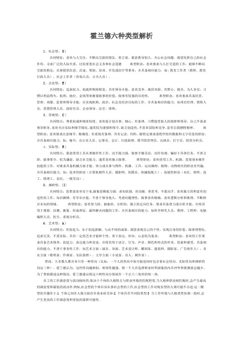 霍兰德六种类型解析