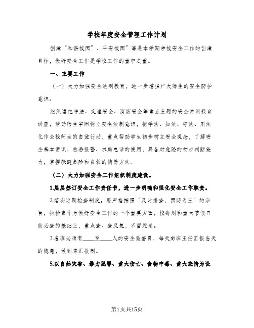 学校年度安全管理工作计划(5篇)