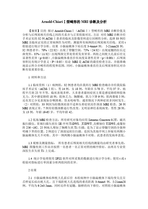 Arnold-ChiariⅠ型畸形的MRI诊断及分析