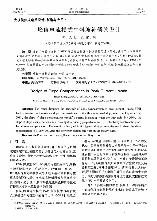 峰值电流模式中斜坡补偿的设计